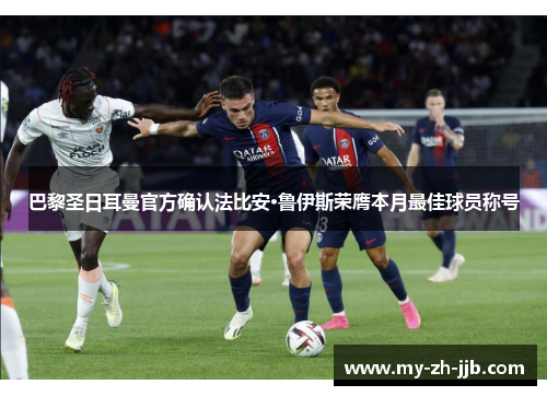 巴黎圣日耳曼官方确认法比安·鲁伊斯荣膺本月最佳球员称号