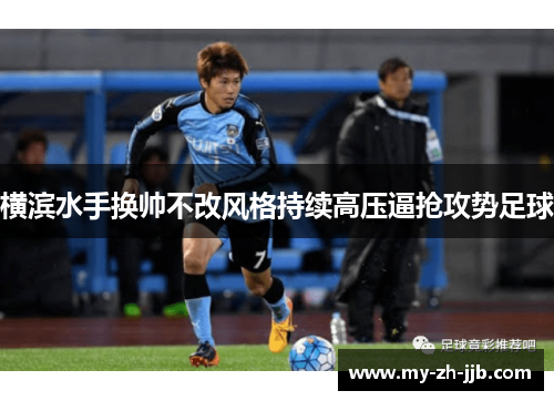 横滨水手换帅不改风格持续高压逼抢攻势足球 横滨水手换帅不改风格持续高压逼抢攻势足球