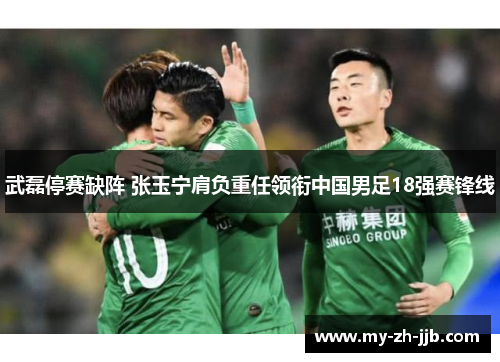 武磊停赛缺阵 张玉宁肩负重任领衔中国男足18强赛锋线