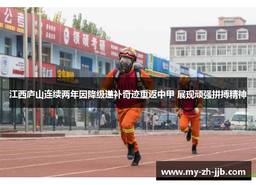 江西庐山连续两年因降级递补奇迹重返中甲 展现顽强拼搏精神 江西庐山连续两年因降级递补奇迹重返中甲 展现顽强拼搏精神