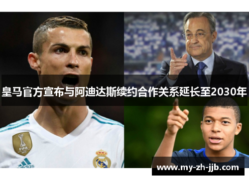 皇马官方宣布与阿迪达斯续约合作关系延长至2030年