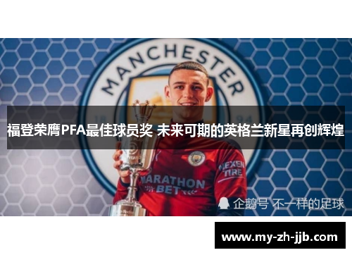 福登荣膺PFA最佳球员奖 未来可期的英格兰新星再创辉煌