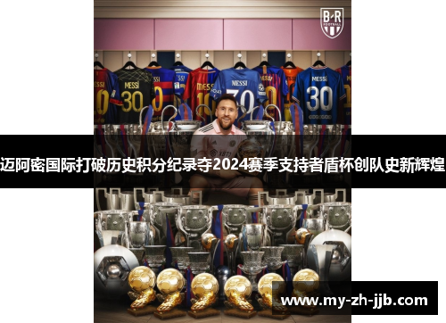 迈阿密国际打破历史积分纪录夺2024赛季支持者盾杯创队史新辉煌