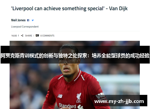 阿贾克斯青训模式的创新与独特之处探索：培养全能型球员的成功经验