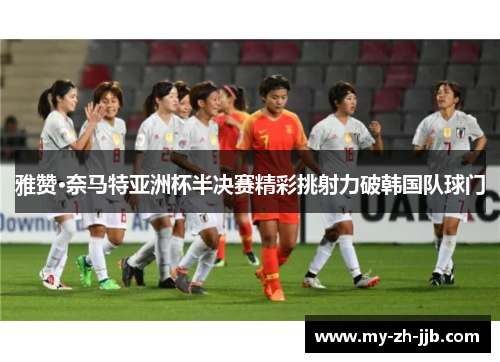 雅赞·奈马特亚洲杯半决赛精彩挑射力破韩国队球门
