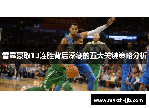 雷霆豪取13连胜背后深藏的五大关键策略分析