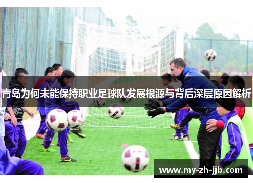 青岛为何未能保持职业足球队发展根源与背后深层原因解析
