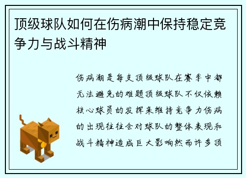 顶级球队如何在伤病潮中保持稳定竞争力与战斗精神