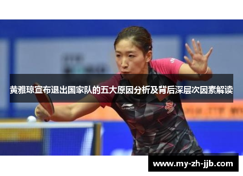 黄雅琼宣布退出国家队的五大原因分析及背后深层次因素解读 黄雅琼宣布退出国家队的五大原因分析及背后深层次因素解读
