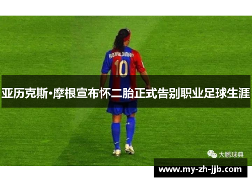 亚历克斯·摩根宣布怀二胎正式告别职业足球生涯 亚历克斯·摩根宣布怀二胎正式告别职业足球生涯