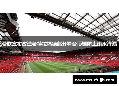 曼联宣布改造老特拉福德部分看台顶棚防止雨水渗漏