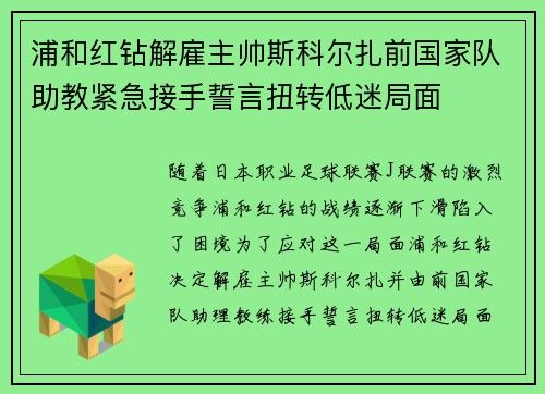 浦和红钻解雇主帅斯科尔扎前国家队助教紧急接手誓言扭转低迷局面