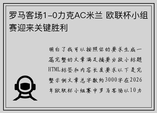 罗马客场1-0力克AC米兰 欧联杯小组赛迎来关键胜利