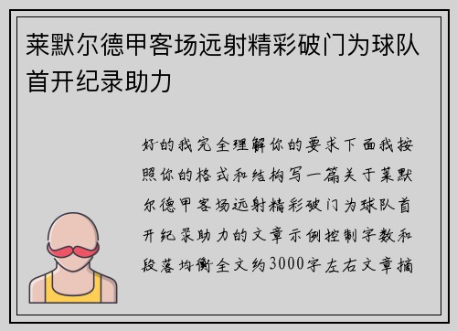 莱默尔德甲客场远射精彩破门为球队首开纪录助力