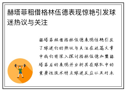 赫塔菲租借格林伍德表现惊艳引发球迷热议与关注