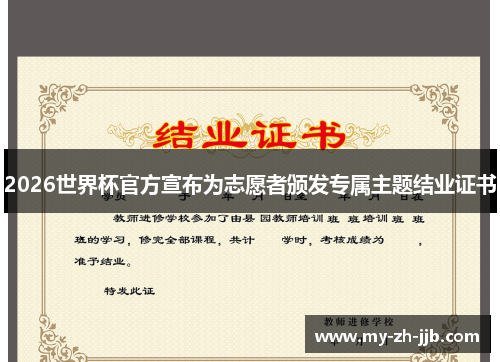 2026世界杯官方宣布为志愿者颁发专属主题结业证书 2026世界杯官方宣布为志愿者颁发专属主题结业证书