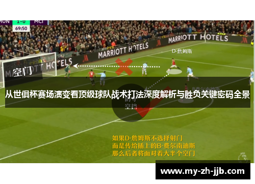 从世俱杯赛场演变看顶级球队战术打法深度解析与胜负关键密码全景 从世俱杯赛场演变看顶级球队战术打法深度解析与胜负关键密码全景