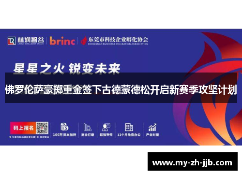 佛罗伦萨豪掷重金签下古德蒙德松开启新赛季攻坚计划 佛罗伦萨豪掷重金签下古德蒙德松开启新赛季攻坚计划