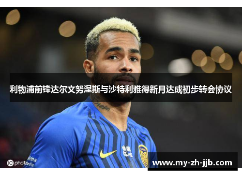 利物浦前锋达尔文努涅斯与沙特利雅得新月达成初步转会协议 利物浦前锋达尔文努涅斯与沙特利雅得新月达成初步转会协议