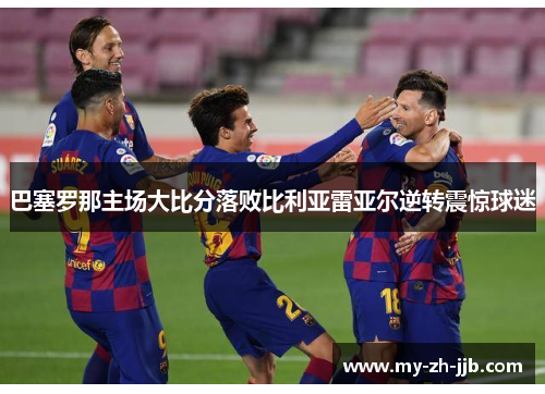巴塞罗那主场大比分落败比利亚雷亚尔逆转震惊球迷 巴塞罗那主场大比分落败比利亚雷亚尔逆转震惊球迷