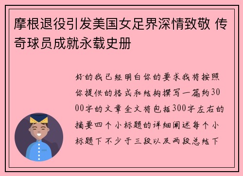 摩根退役引发美国女足界深情致敬 传奇球员成就永载史册 摩根退役引发美国女足界深情致敬 传奇球员成就永载史册