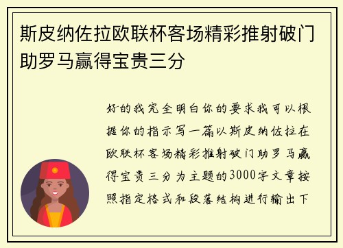 斯皮纳佐拉欧联杯客场精彩推射破门助罗马赢得宝贵三分 斯皮纳佐拉欧联杯客场精彩推射破门助罗马赢得宝贵三分