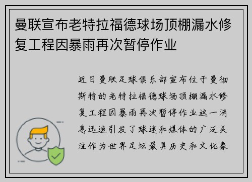 曼联宣布老特拉福德球场顶棚漏水修复工程因暴雨再次暂停作业