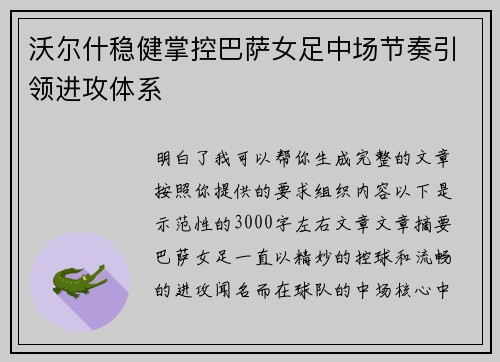 沃尔什稳健掌控巴萨女足中场节奏引领进攻体系 沃尔什稳健掌控巴萨女足中场节奏引领进攻体系