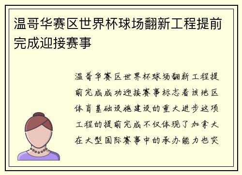 温哥华赛区世界杯球场翻新工程提前完成迎接赛事 温哥华赛区世界杯球场翻新工程提前完成迎接赛事