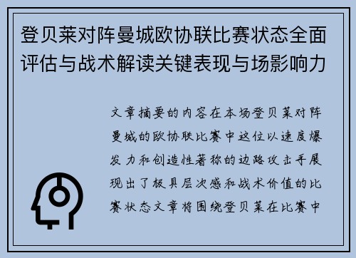 登贝莱对阵曼城欧协联比赛状态全面评估与战术解读关键表现与场影响力