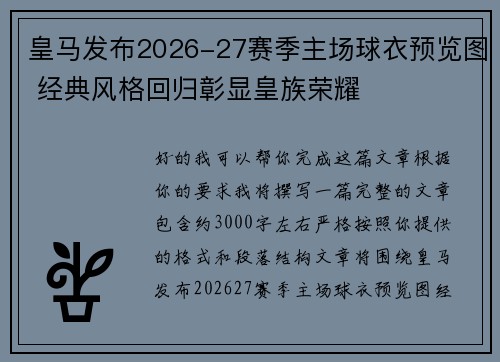 皇马发布2026-27赛季主场球衣预览图 经典风格回归彰显皇族荣耀