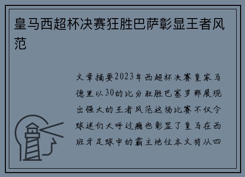 皇马西超杯决赛狂胜巴萨彰显王者风范
