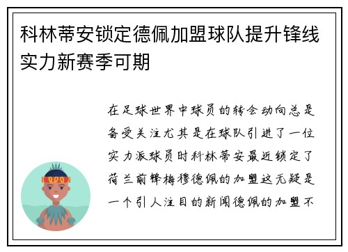 科林蒂安锁定德佩加盟球队提升锋线实力新赛季可期 科林蒂安锁定德佩加盟球队提升锋线实力新赛季可期