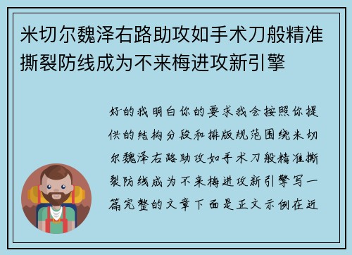 米切尔魏泽右路助攻如手术刀般精准撕裂防线成为不来梅进攻新引擎 米切尔魏泽右路助攻如手术刀般精准撕裂防线成为不来梅进攻新引擎