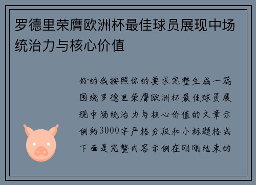 罗德里荣膺欧洲杯最佳球员展现中场统治力与核心价值