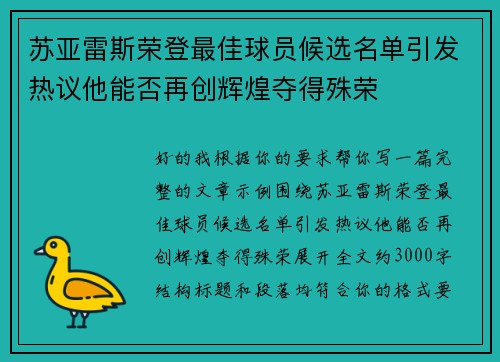 苏亚雷斯荣登最佳球员候选名单引发热议他能否再创辉煌夺得殊荣