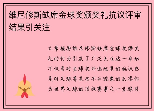 维尼修斯缺席金球奖颁奖礼抗议评审结果引关注 维尼修斯缺席金球奖颁奖礼抗议评审结果引关注