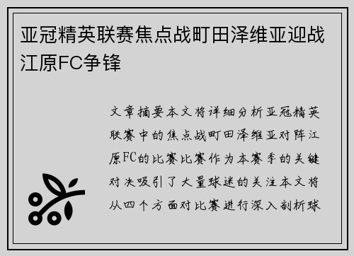 亚冠精英联赛焦点战町田泽维亚迎战江原FC争锋