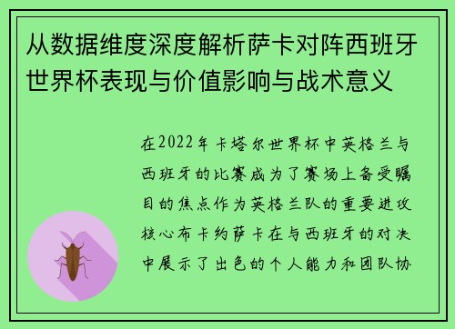 从数据维度深度解析萨卡对阵西班牙世界杯表现与价值影响与战术意义 从数据维度深度解析萨卡对阵西班牙世界杯表现与价值影响与战术意义