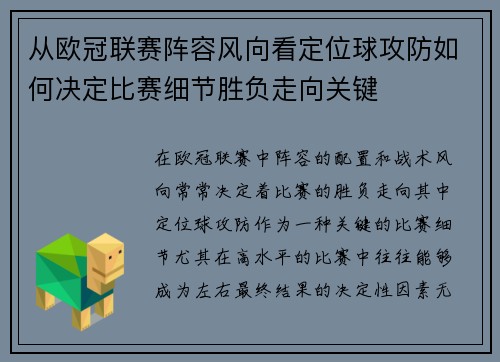 从欧冠联赛阵容风向看定位球攻防如何决定比赛细节胜负走向关键