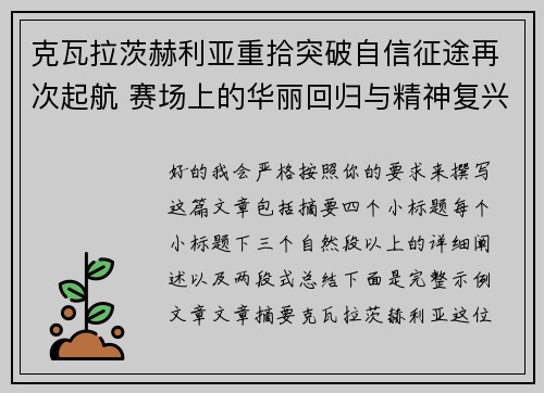 克瓦拉茨赫利亚重拾突破自信征途再次起航 赛场上的华丽回归与精神复兴 克瓦拉茨赫利亚重拾突破自信征途再次起航 赛场上的华丽回归与精神复兴