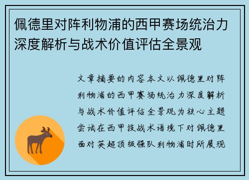 佩德里对阵利物浦的西甲赛场统治力深度解析与战术价值评估全景观 佩德里对阵利物浦的西甲赛场统治力深度解析与战术价值评估全景观