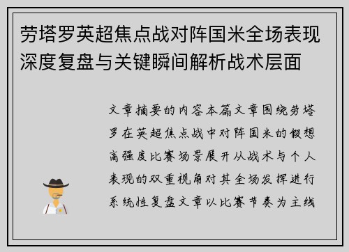 劳塔罗英超焦点战对阵国米全场表现深度复盘与关键瞬间解析战术层面 劳塔罗英超焦点战对阵国米全场表现深度复盘与关键瞬间解析战术层面