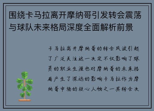 围绕卡马拉离开摩纳哥引发转会震荡与球队未来格局深度全面解析前景 围绕卡马拉离开摩纳哥引发转会震荡与球队未来格局深度全面解析前景