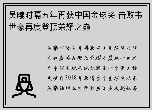 吴曦时隔五年再获中国金球奖 击败韦世豪再度登顶荣耀之巅 吴曦时隔五年再获中国金球奖 击败韦世豪再度登顶荣耀之巅