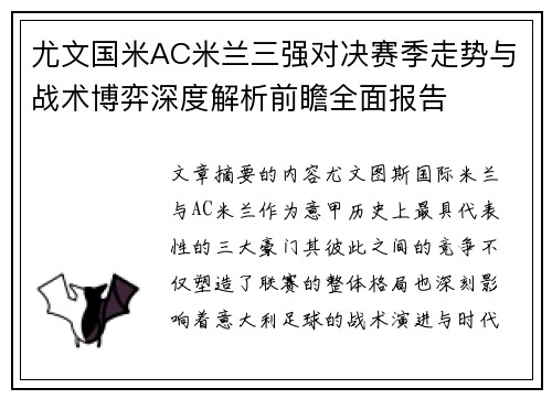 尤文国米AC米兰三强对决赛季走势与战术博弈深度解析前瞻全面报告