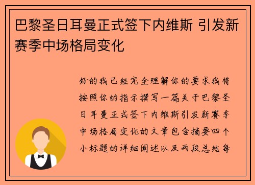 巴黎圣日耳曼正式签下内维斯 引发新赛季中场格局变化