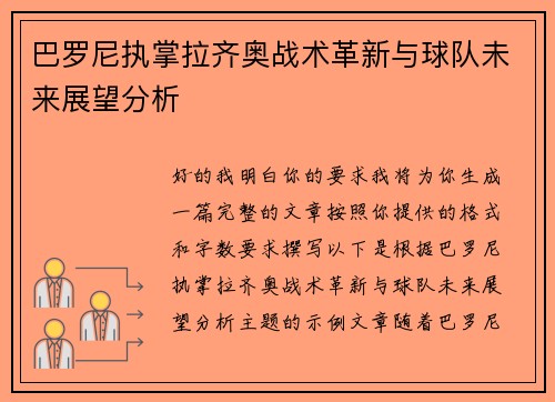 巴罗尼执掌拉齐奥战术革新与球队未来展望分析 巴罗尼执掌拉齐奥战术革新与球队未来展望分析