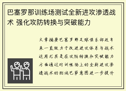 巴塞罗那训练场测试全新进攻渗透战术 强化攻防转换与突破能力 巴塞罗那训练场测试全新进攻渗透战术 强化攻防转换与突破能力