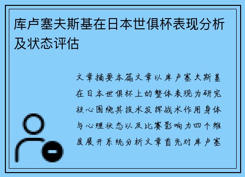 库卢塞夫斯基在日本世俱杯表现分析及状态评估